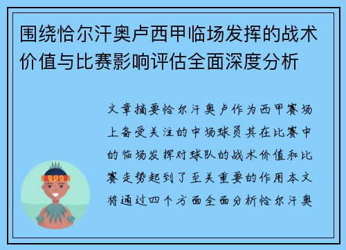 围绕恰尔汗奥卢西甲临场发挥的战术价值与比赛影响评估全面深度分析