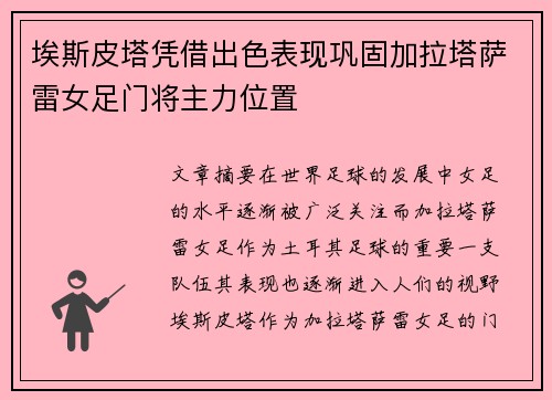 埃斯皮塔凭借出色表现巩固加拉塔萨雷女足门将主力位置