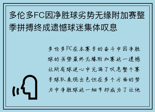 多伦多FC因净胜球劣势无缘附加赛整季拼搏终成遗憾球迷集体叹息