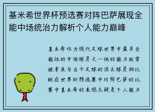 基米希世界杯预选赛对阵巴萨展现全能中场统治力解析个人能力巅峰