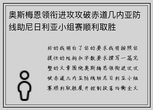奥斯梅恩领衔进攻攻破赤道几内亚防线助尼日利亚小组赛顺利取胜