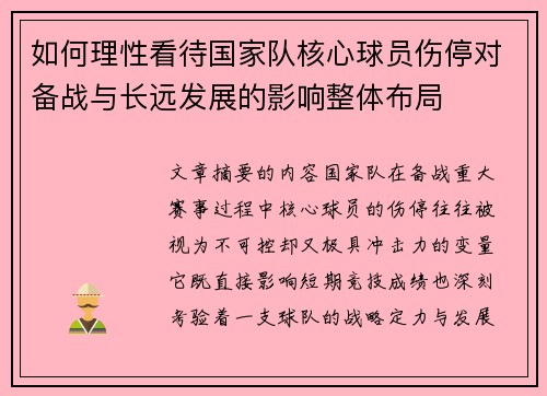 如何理性看待国家队核心球员伤停对备战与长远发展的影响整体布局