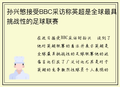 孙兴慜接受BBC采访称英超是全球最具挑战性的足球联赛