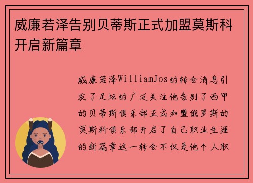 威廉若泽告别贝蒂斯正式加盟莫斯科开启新篇章