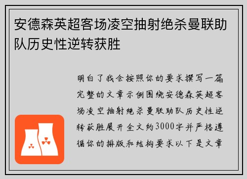 安德森英超客场凌空抽射绝杀曼联助队历史性逆转获胜