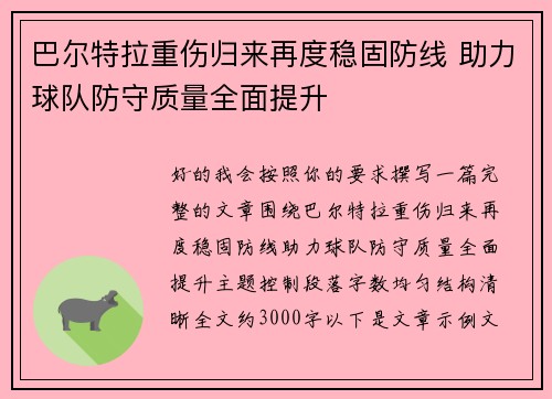 巴尔特拉重伤归来再度稳固防线 助力球队防守质量全面提升