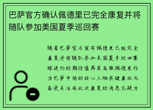 巴萨官方确认佩德里已完全康复并将随队参加美国夏季巡回赛