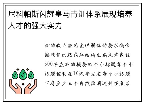 尼科帕斯闪耀皇马青训体系展现培养人才的强大实力