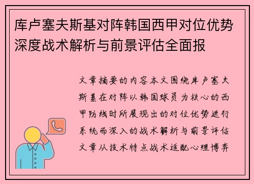 库卢塞夫斯基对阵韩国西甲对位优势深度战术解析与前景评估全面报