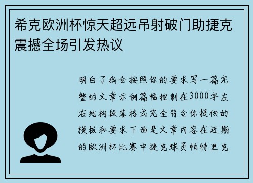 希克欧洲杯惊天超远吊射破门助捷克震撼全场引发热议