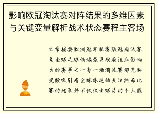 影响欧冠淘汰赛对阵结果的多维因素与关键变量解析战术状态赛程主客场影响