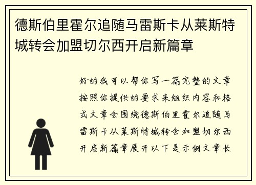 德斯伯里霍尔追随马雷斯卡从莱斯特城转会加盟切尔西开启新篇章