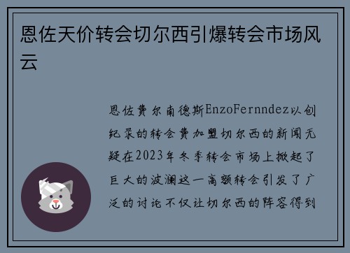 恩佐天价转会切尔西引爆转会市场风云