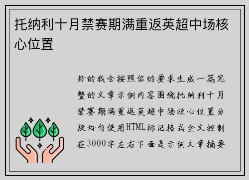 托纳利十月禁赛期满重返英超中场核心位置