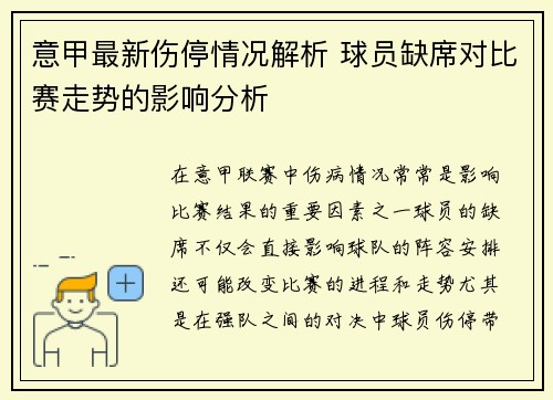 意甲最新伤停情况解析 球员缺席对比赛走势的影响分析