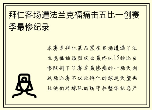 拜仁客场遭法兰克福痛击五比一创赛季最惨纪录