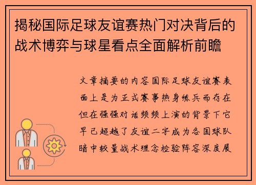 揭秘国际足球友谊赛热门对决背后的战术博弈与球星看点全面解析前瞻