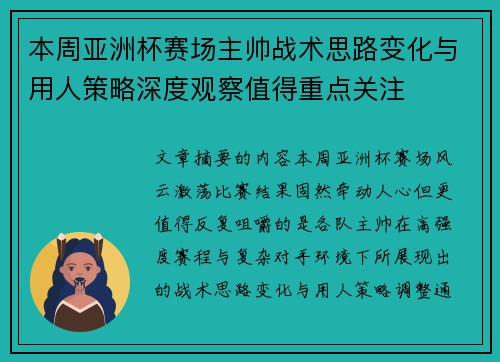本周亚洲杯赛场主帅战术思路变化与用人策略深度观察值得重点关注