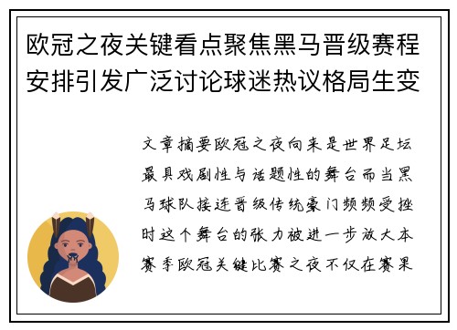 欧冠之夜关键看点聚焦黑马晋级赛程安排引发广泛讨论球迷热议格局生变