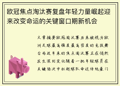 欧冠焦点淘汰赛复盘年轻力量崛起迎来改变命运的关键窗口期新机会