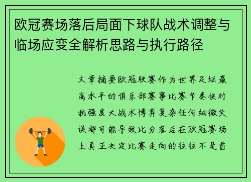 欧冠赛场落后局面下球队战术调整与临场应变全解析思路与执行路径