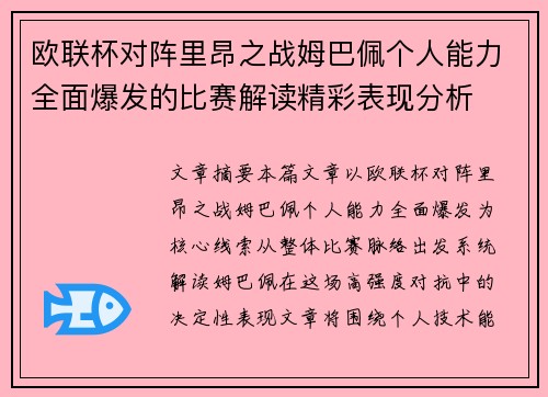 欧联杯对阵里昂之战姆巴佩个人能力全面爆发的比赛解读精彩表现分析