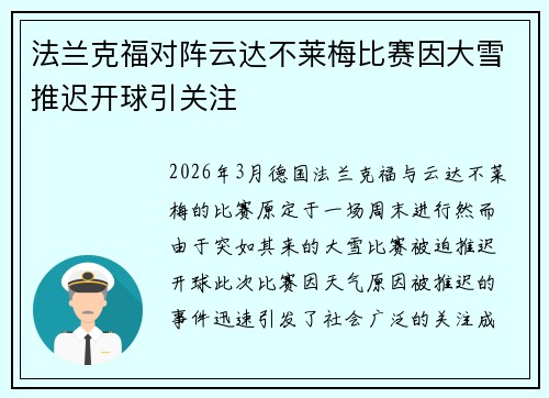 法兰克福对阵云达不莱梅比赛因大雪推迟开球引关注