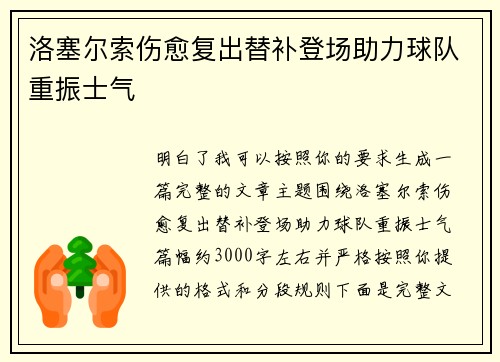 洛塞尔索伤愈复出替补登场助力球队重振士气