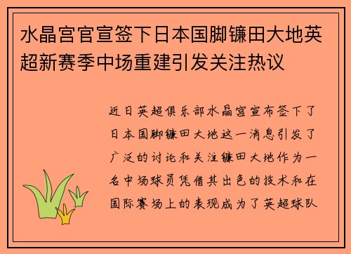 水晶宫官宣签下日本国脚镰田大地英超新赛季中场重建引发关注热议