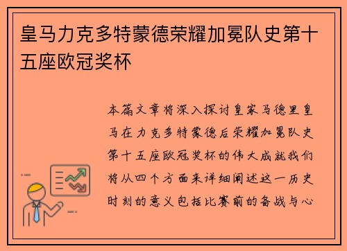 皇马力克多特蒙德荣耀加冕队史第十五座欧冠奖杯