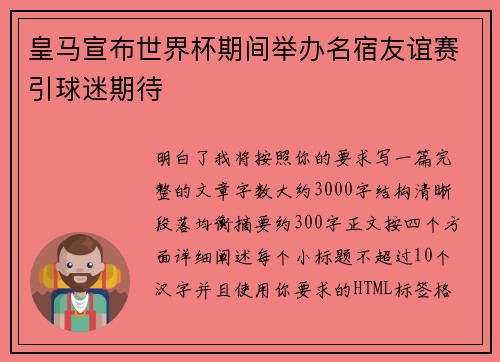 皇马宣布世界杯期间举办名宿友谊赛引球迷期待