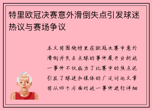 特里欧冠决赛意外滑倒失点引发球迷热议与赛场争议