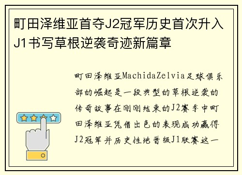 町田泽维亚首夺J2冠军历史首次升入J1书写草根逆袭奇迹新篇章