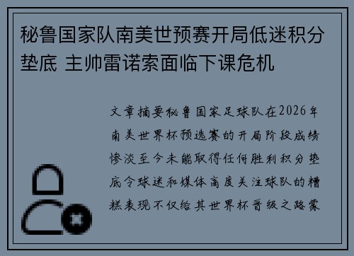 秘鲁国家队南美世预赛开局低迷积分垫底 主帅雷诺索面临下课危机