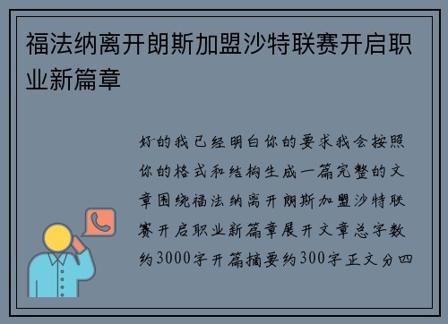 福法纳离开朗斯加盟沙特联赛开启职业新篇章