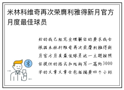 米林科维奇再次荣膺利雅得新月官方月度最佳球员