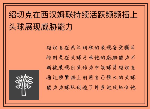 绍切克在西汉姆联持续活跃频频插上头球展现威胁能力