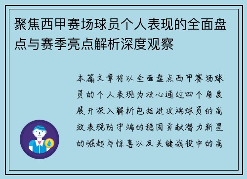 聚焦西甲赛场球员个人表现的全面盘点与赛季亮点解析深度观察