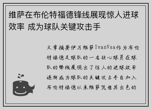 维萨在布伦特福德锋线展现惊人进球效率 成为球队关键攻击手