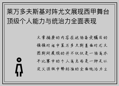 莱万多夫斯基对阵尤文展现西甲舞台顶级个人能力与统治力全面表现
