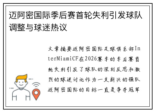 迈阿密国际季后赛首轮失利引发球队调整与球迷热议