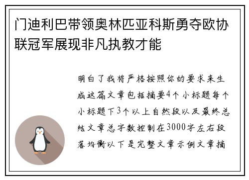 门迪利巴带领奥林匹亚科斯勇夺欧协联冠军展现非凡执教才能