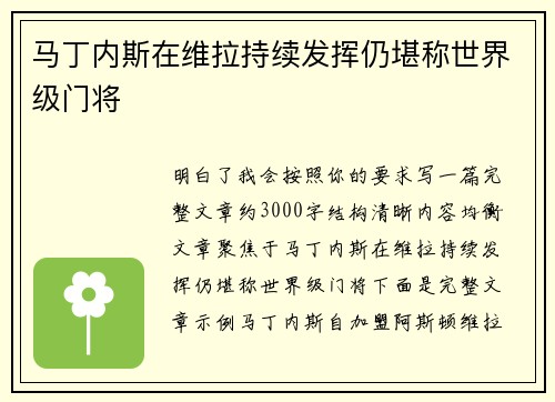 马丁内斯在维拉持续发挥仍堪称世界级门将