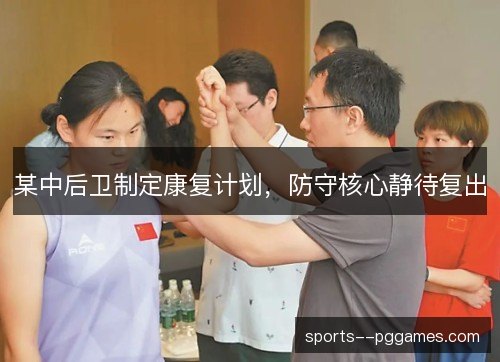 某中后卫制定康复计划，防守核心静待复出